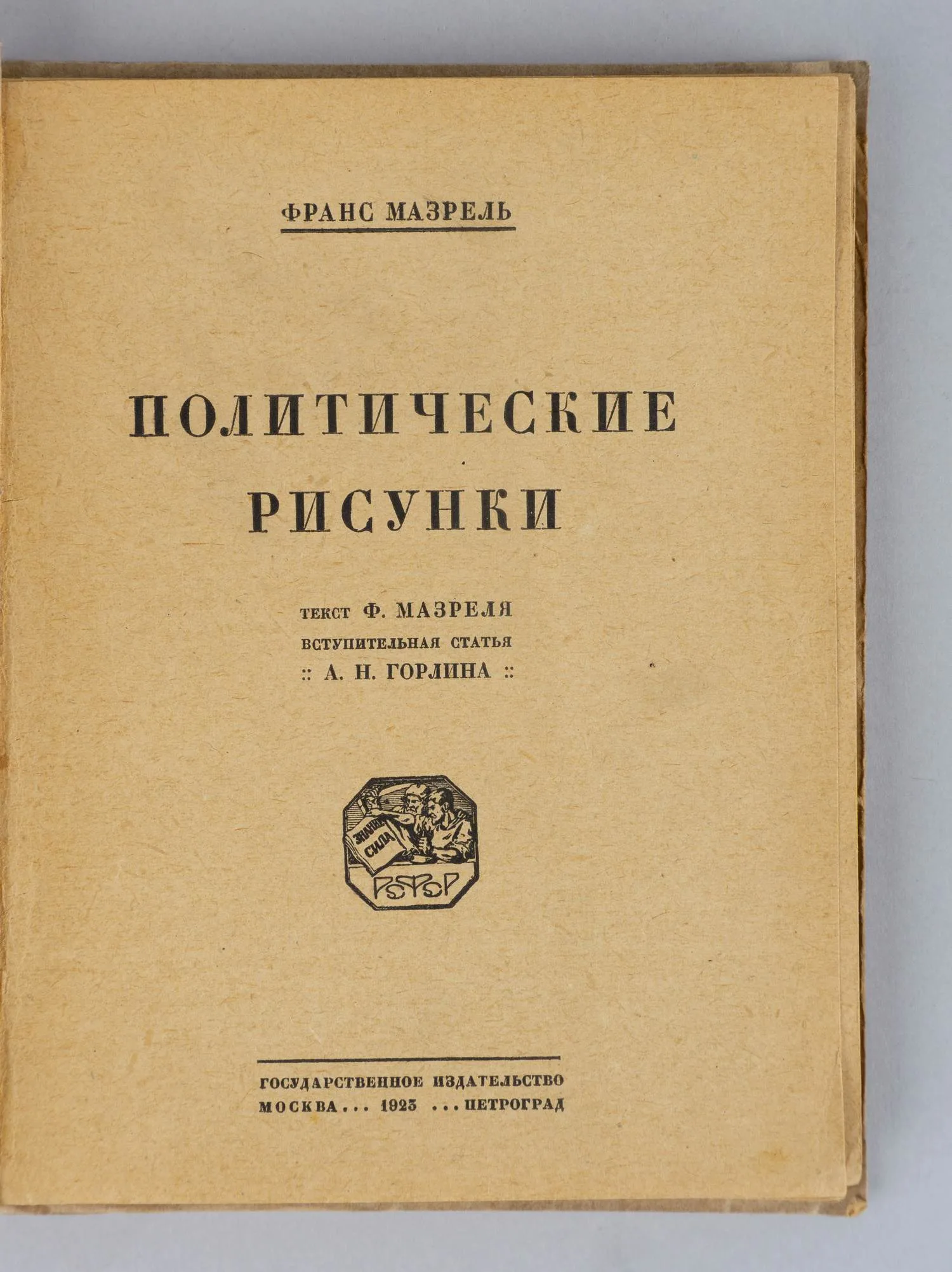 Мазрель Франс. Политические рисунки (М.-Пг., 1923). — фото 2