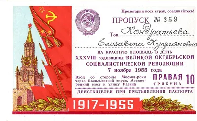 Пропуск на Красную площадь в день годовщины Великой Октябрьской социалистической революции 7 ноября 1955 года на имя Елизаветы Куприяновны Кондратьевой.