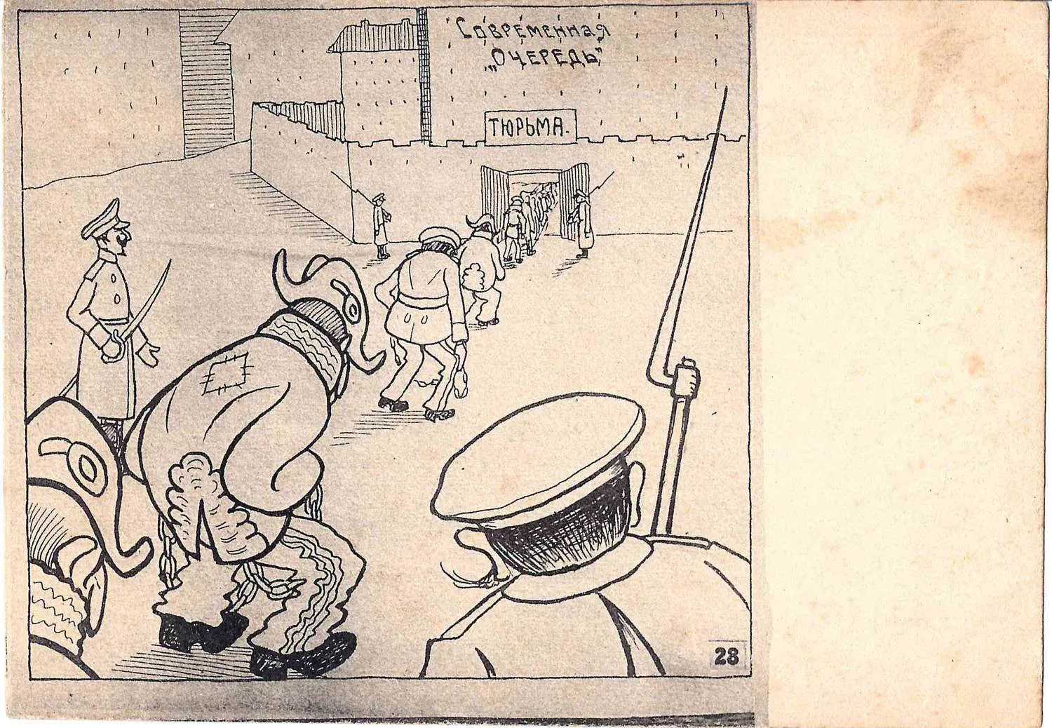Сатирическая открытка «Современная «очередь». 1917. — фото 1