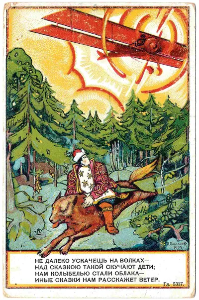 Поманский Н.Н. Художественная открытка «Иван Царевич и серый волк». Издание Общества друзей воздушного флота, 1923.