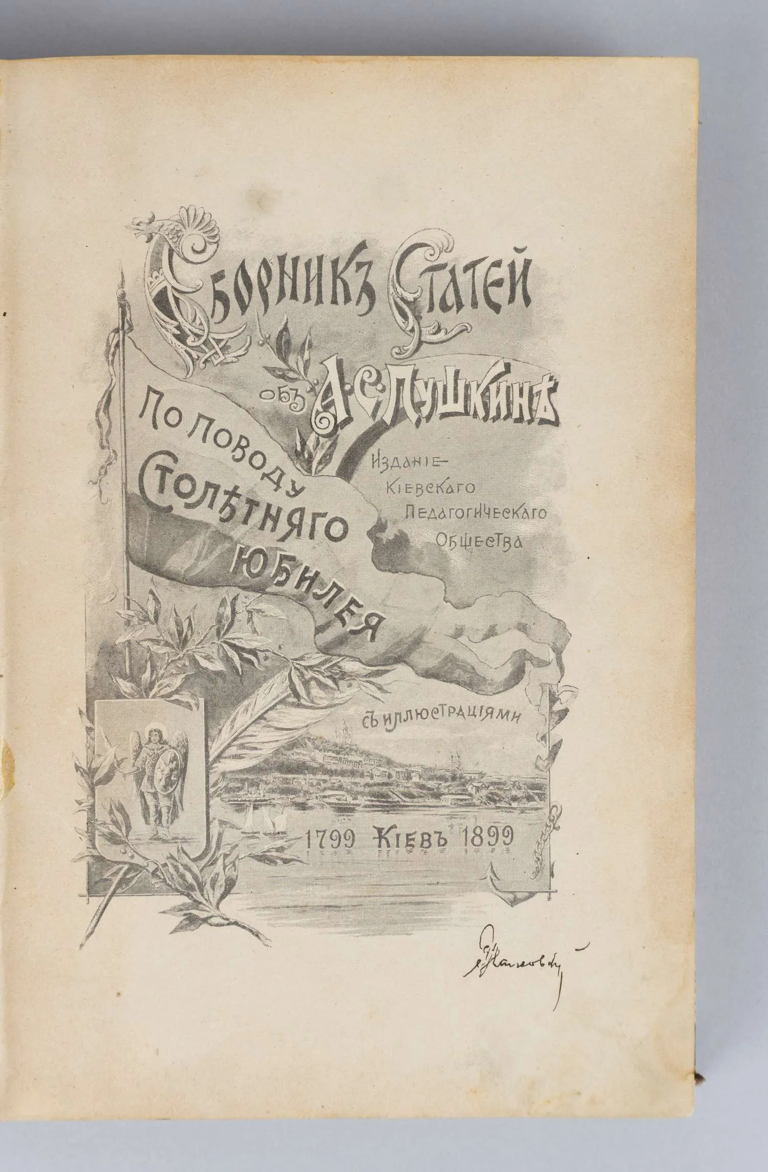 Сборник статей об А.С. Пушкине. По поводу столетнего юбилея. 1799-1899 (Киев, 1899). — фото 1