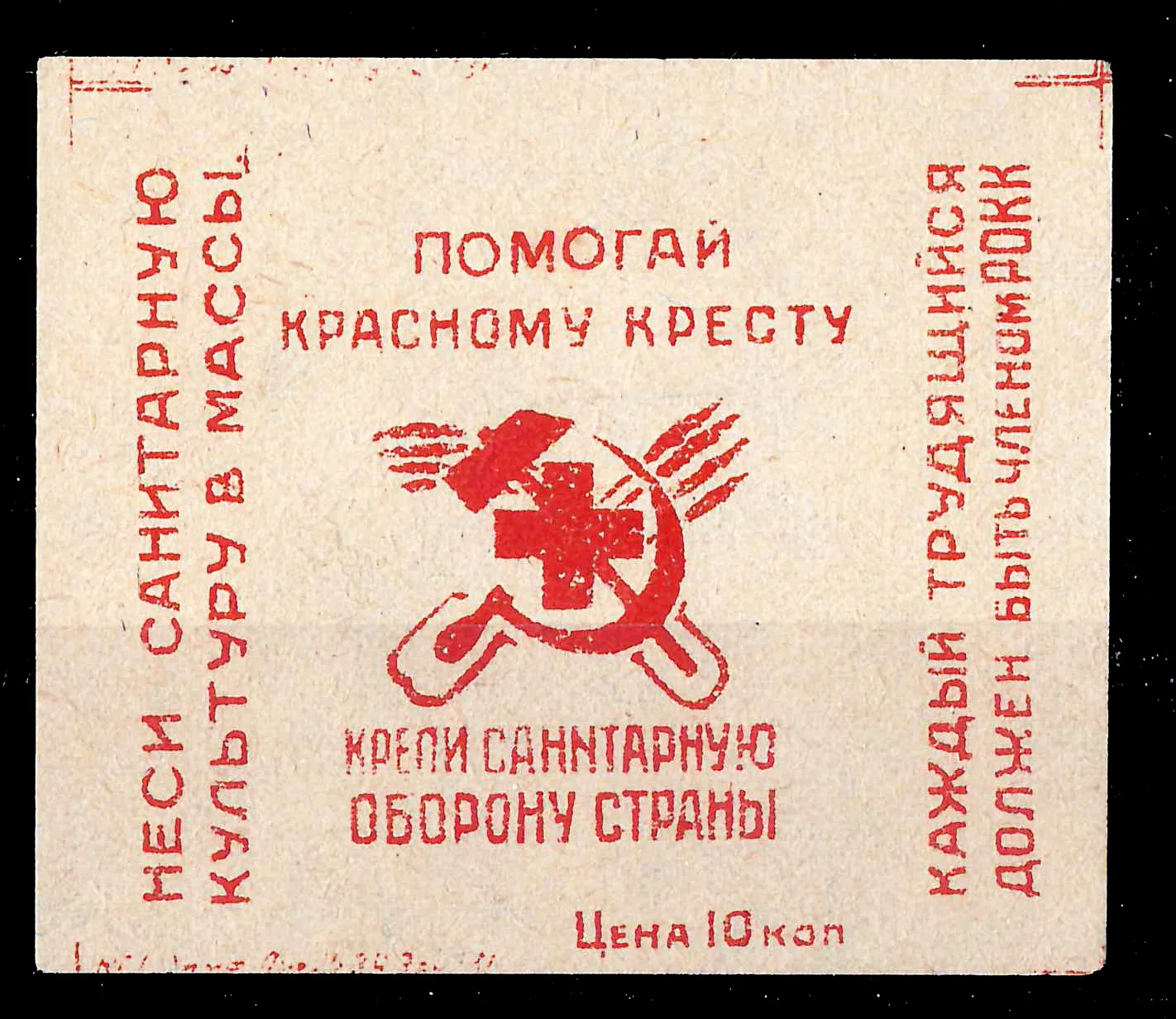 СССР. Непочтовая виньетка Красного Креста «Помогай Красному Кресту - крепи санитарную оборону страны. Неси санитарную культуру в массы». 1920-е годы. — фото 1