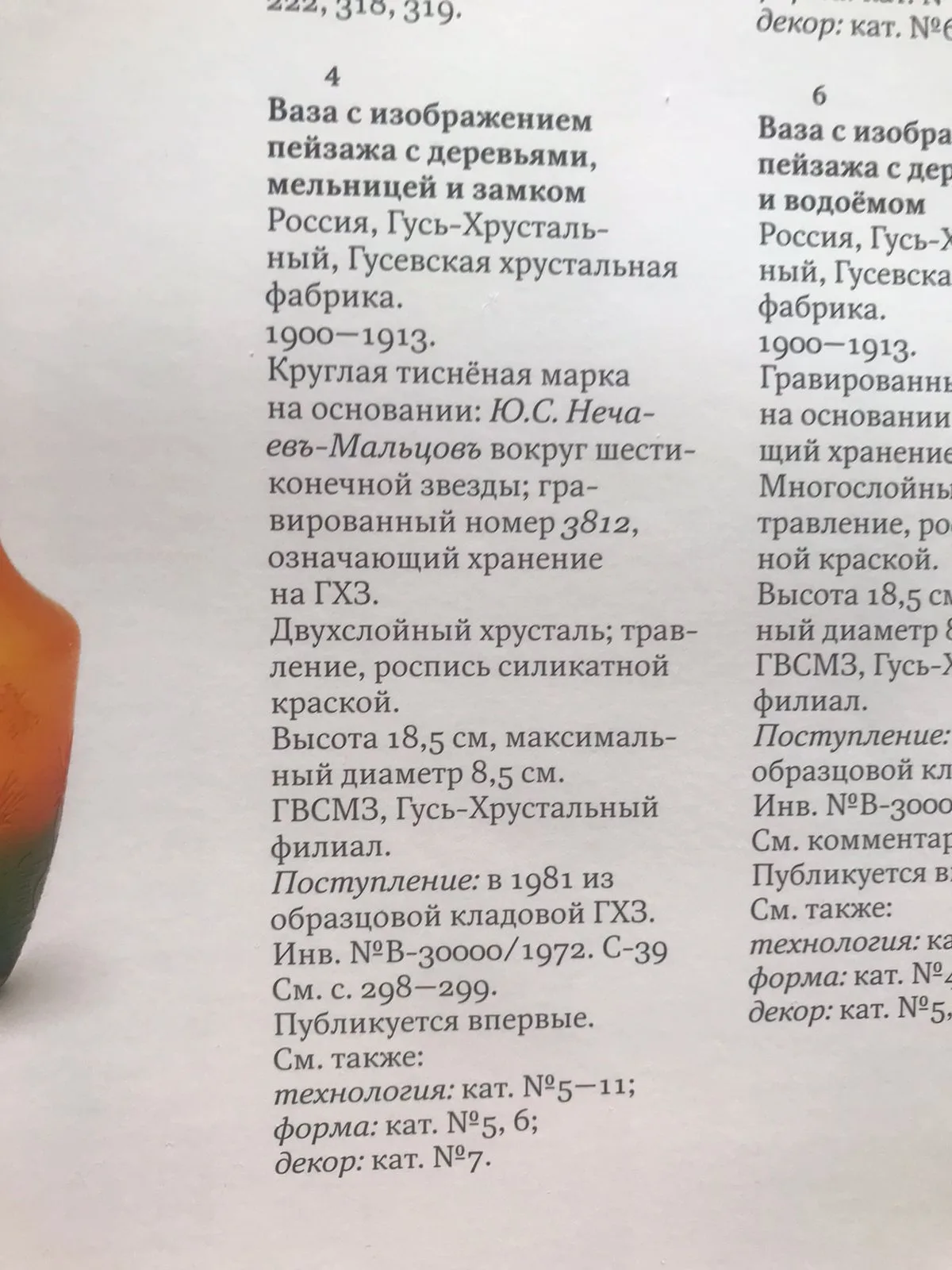 (Гусь-Хрустальный) Ваза с изображением пейзажа с мельницей. Россия, Гусевский хрустальный завод. 1910-1914-е годы. — фото 7