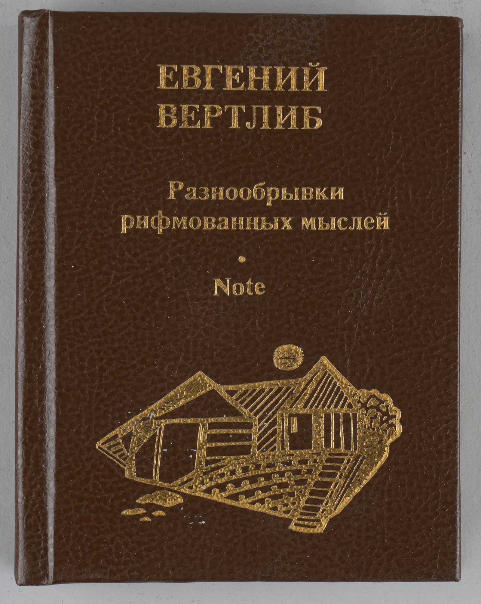 Вертлиб Е. Разнообрывки рифмованных мыслей Note (СПб., 1994). Дарственная надпись. — фото 1