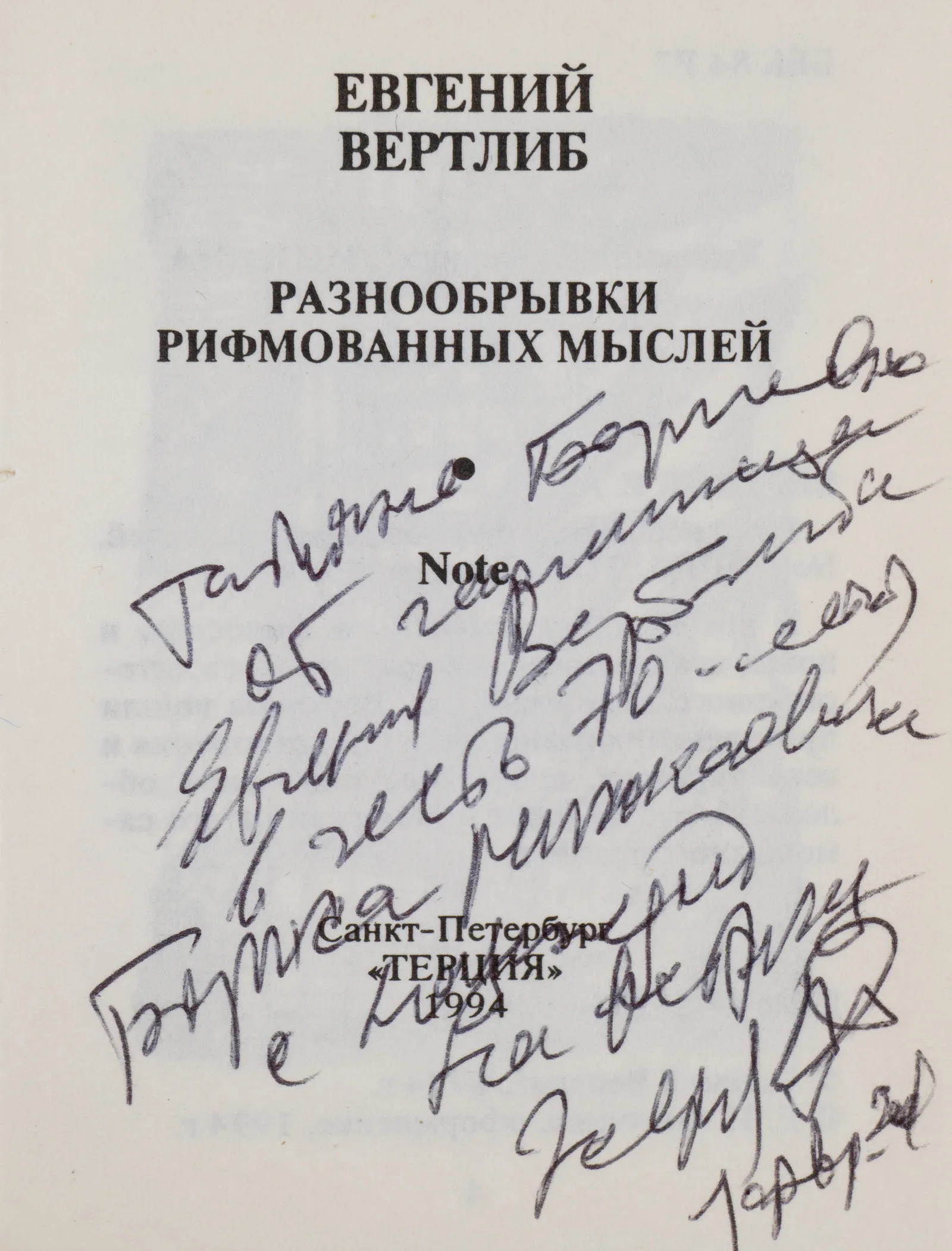 Вертлиб Е. Разнообрывки рифмованных мыслей Note (СПб., 1994). Дарственная надпись. — фото 2