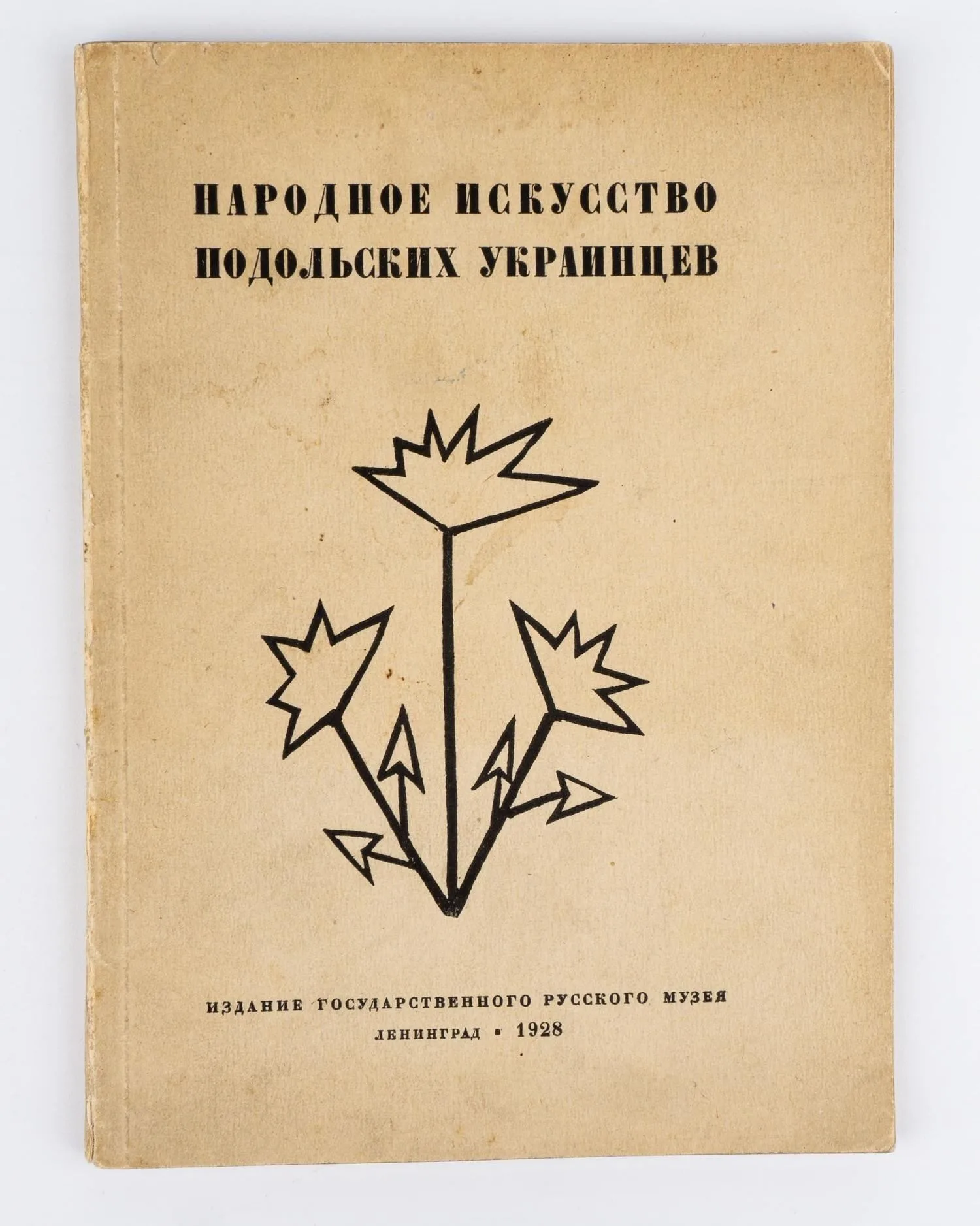 (Нераскрашенный экз.) Зарембский А. Народное искусство подольских украинцев. — фото 1