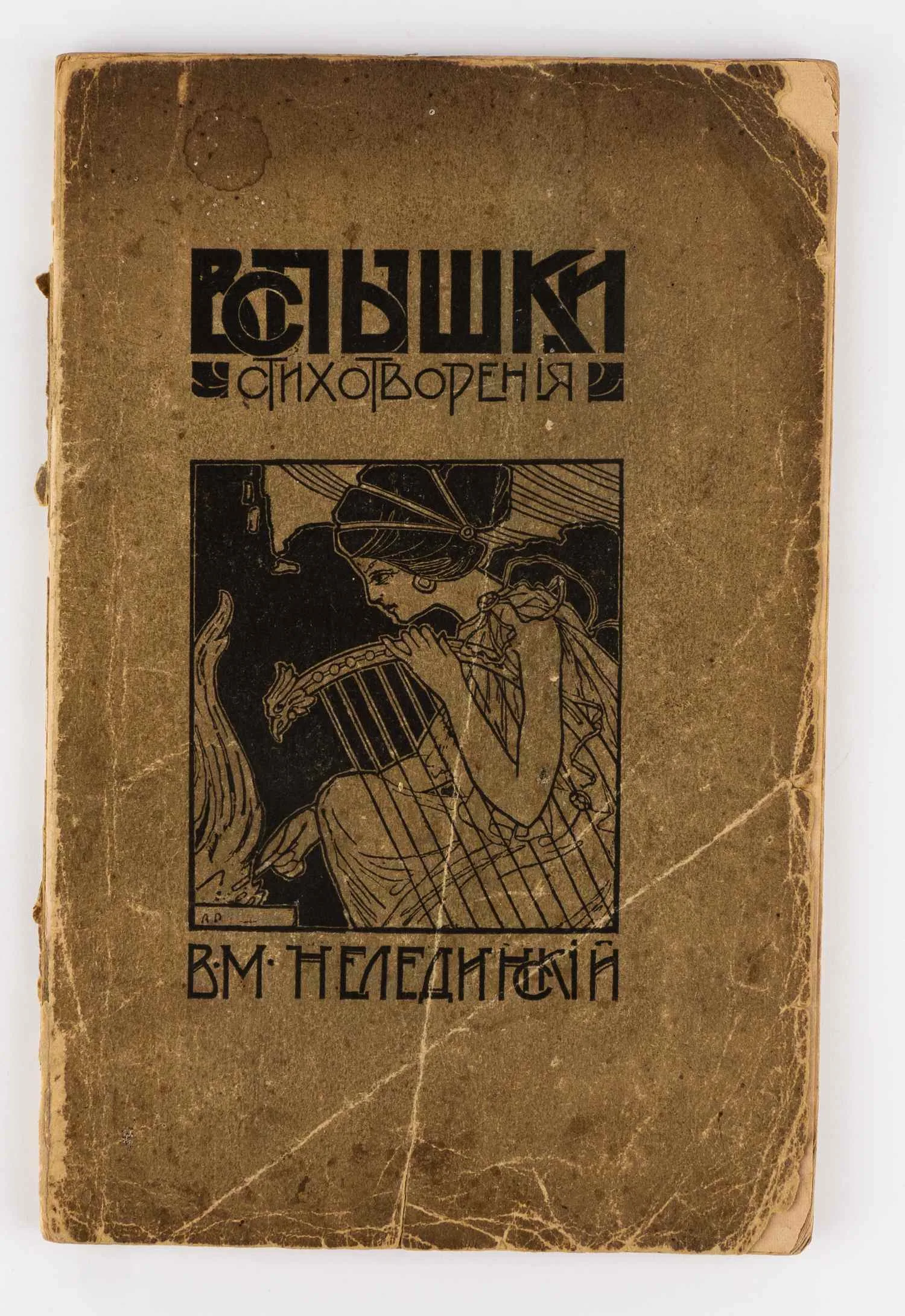 Нелединский В.М. «Вспышки»: Стихотворения (Пернов, 1905). — фото 1