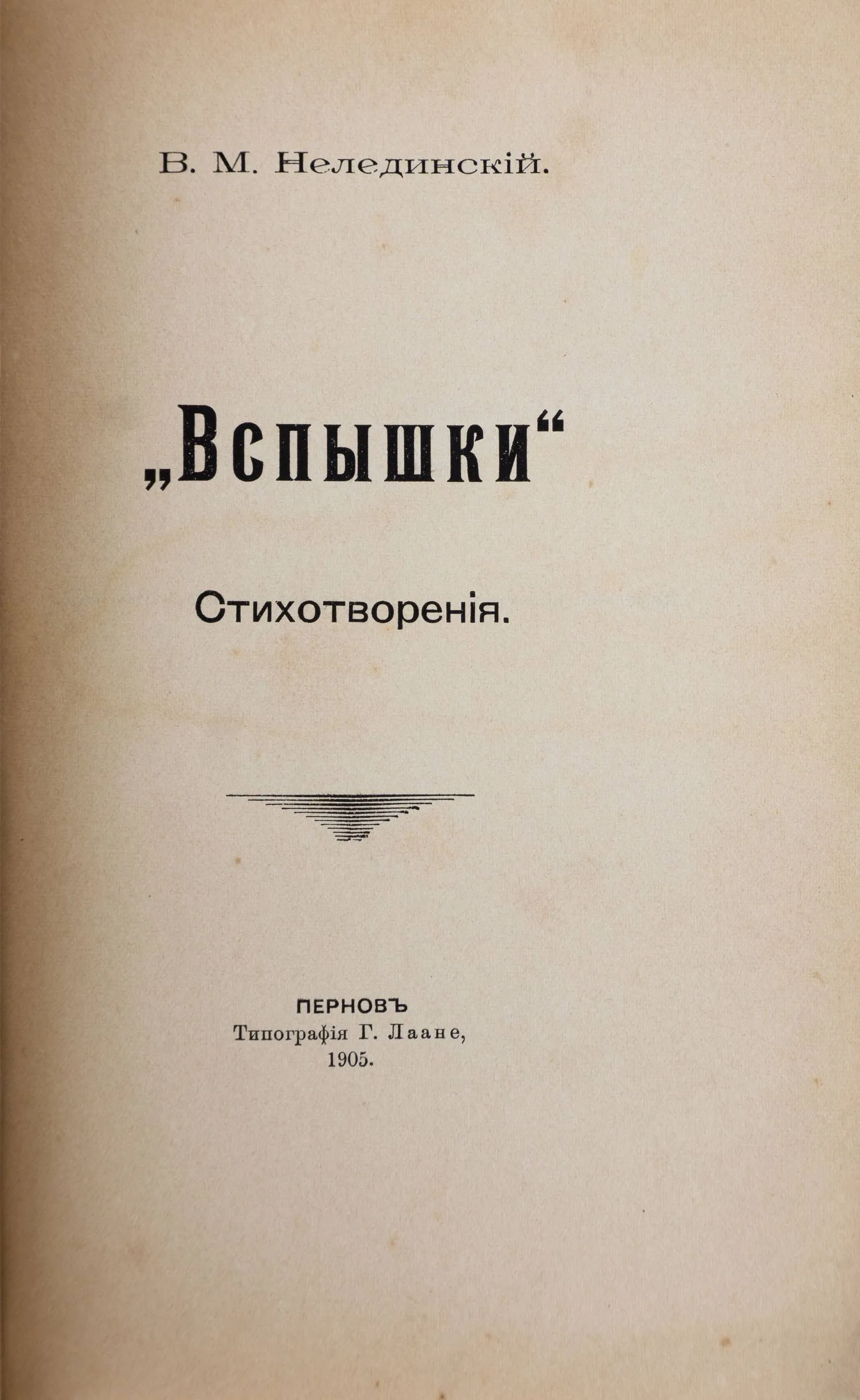 Нелединский В.М. «Вспышки»: Стихотворения (Пернов, 1905). — фото 2