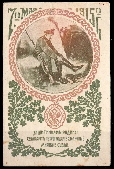 Петроград. Бумажный жетон благотворительного сбора «Защитникам родины собирают петроградские столичные мировые судьи». 7 мая 1915 года.