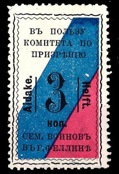 Феллин. Непочтовая благотворительная марка в пользу комитета по призрению семей воинов в г. Феллине. Номинал 3 копейки. 1914.