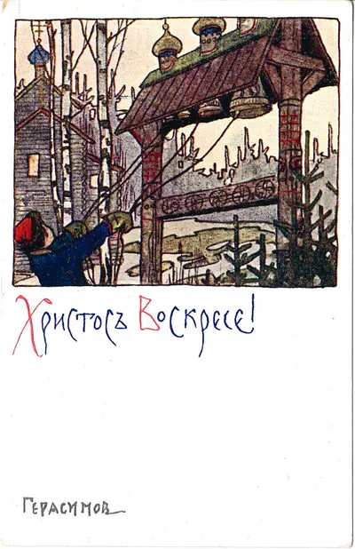 Герасимов С.В. Открытка «Христос Воскресе!» Издание в пользу Общины Св. Евгении, 1900-е годы.