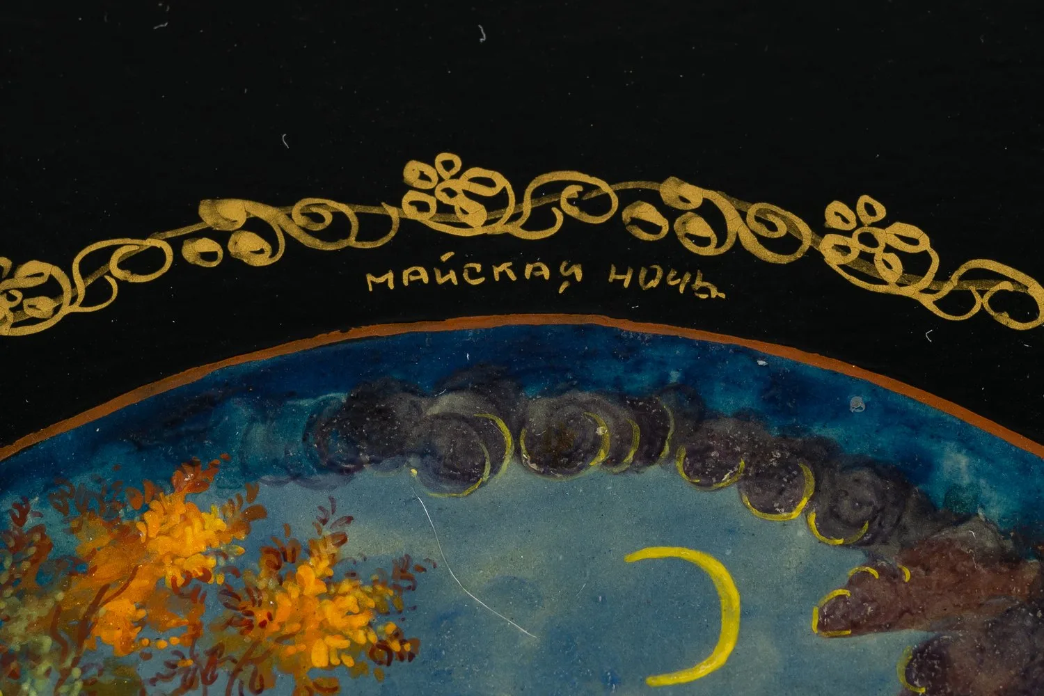 Шкатулка «Майская ночь». СССР, Мстера, художник - Лабутина, середина XX века. — фото 2