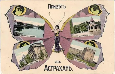 Открытка ""Привет из Астрахани"". Нач. XX века.