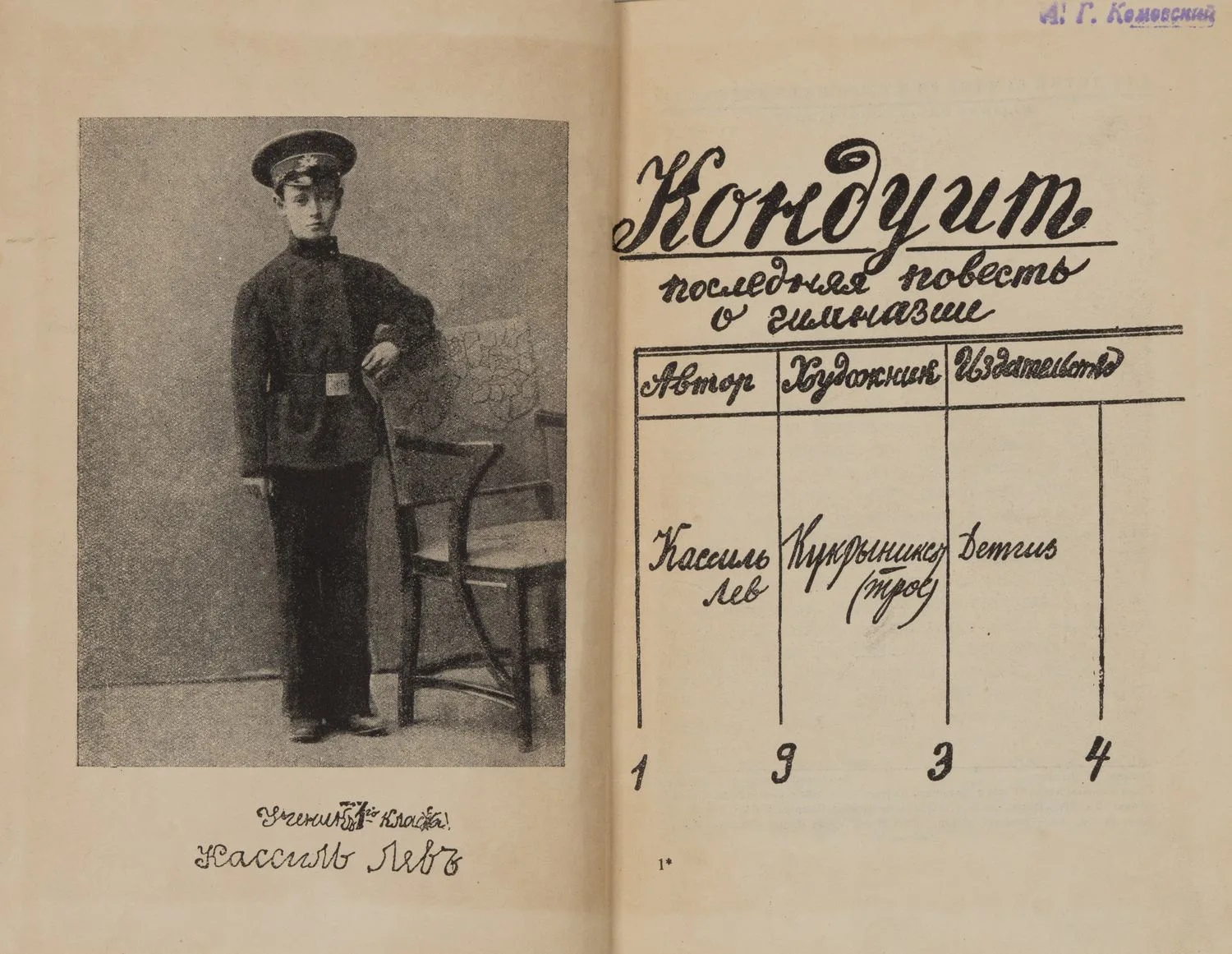 Кассиль Л. Кондуит. Последняя повесть о гимназии (М., 1934). — фото 3