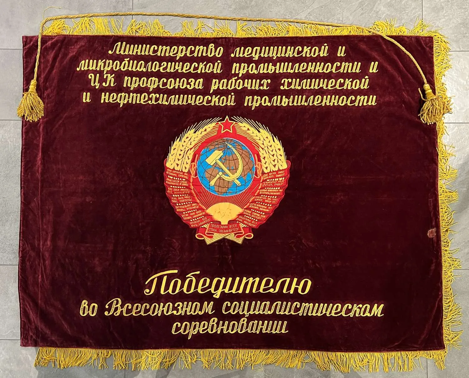 Знамя «Победителю во Всесоюзном социалистическом соревновании. Министерство медицинской и микробиологической промышленности ЦК профсоюза рабочих химической и нефтехимической промышленности». СССР, вторая половина 1980-х годов. — фото 1