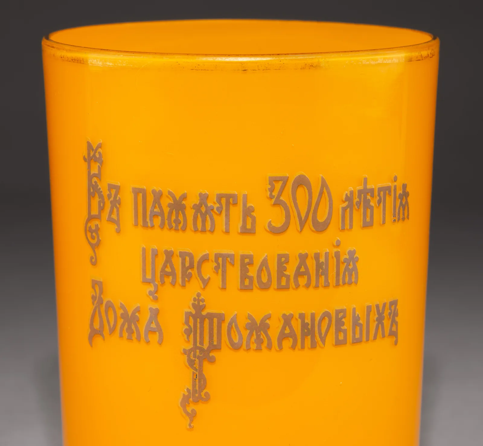 (к 300-летию Дома Романовых) Оранжевый стакан к 300-летию Дома Романовых.
Российская империя, Дятьковский хрустальный завод, 1913. — фото 3