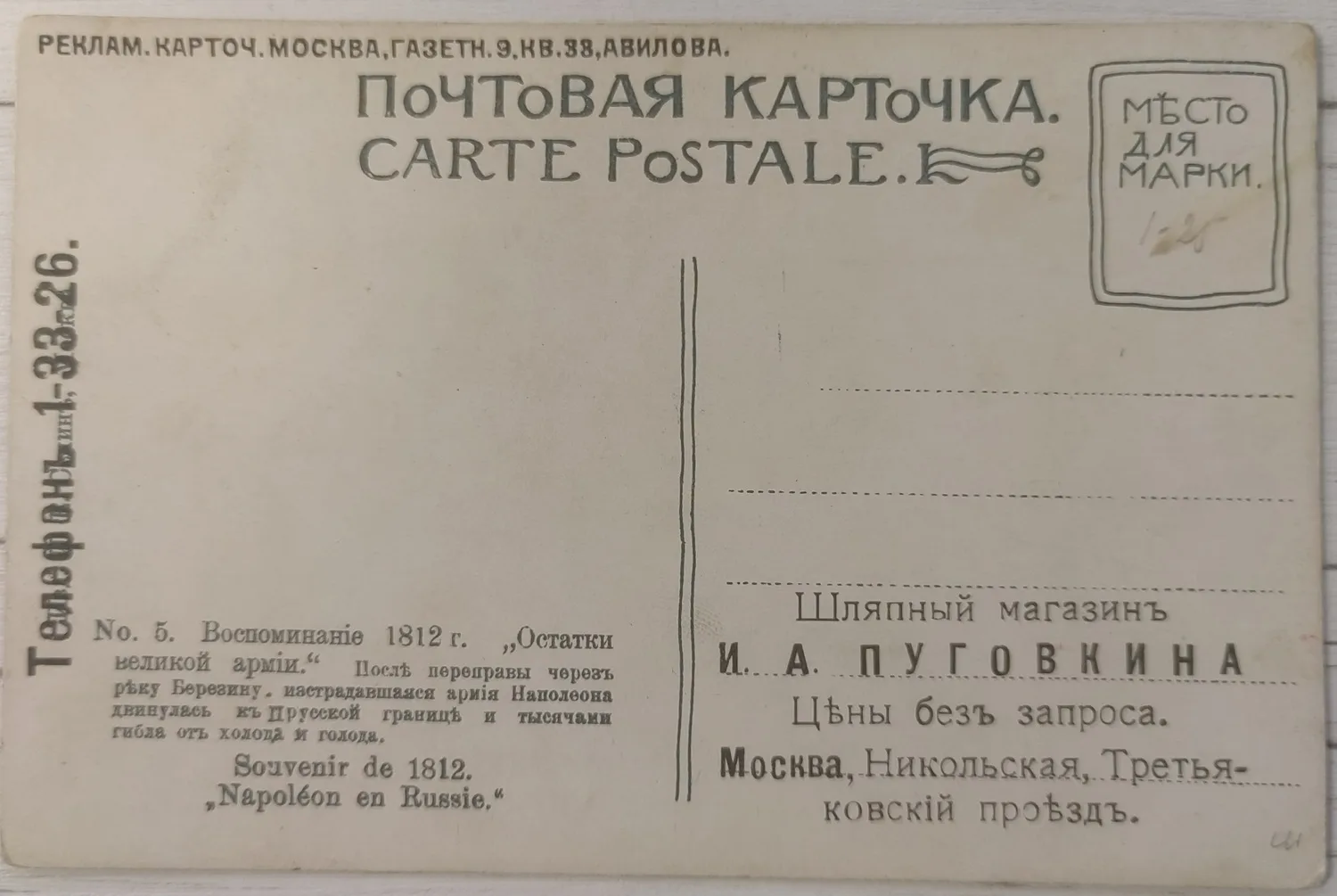 Художественная открытка «Остатки великой армии» с рекламной надпечаткой шляпного магазина И.А. Пуговкина в Москве. Издание И.Е. Селина, 1912. — фото 2