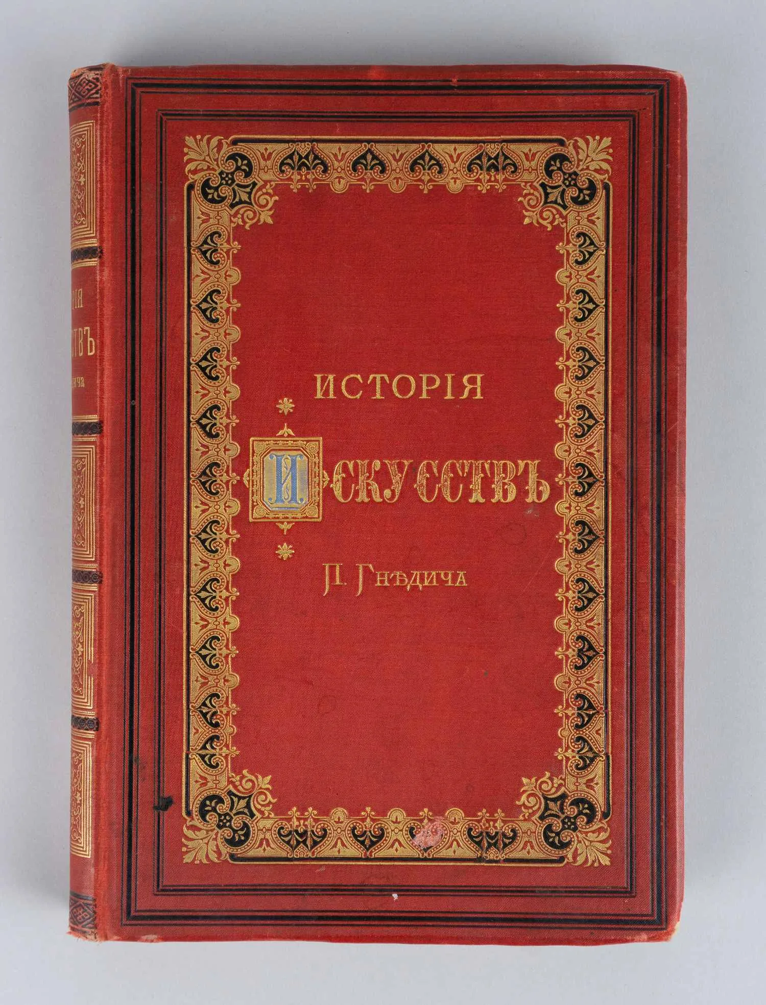 Гнедич П.П. История искусств (СПб., 1885). — фото 1