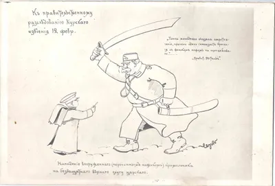 Чемоданов М.М. Сатирическая открытка «К правительственному расследованию Курского избиения». 1905.