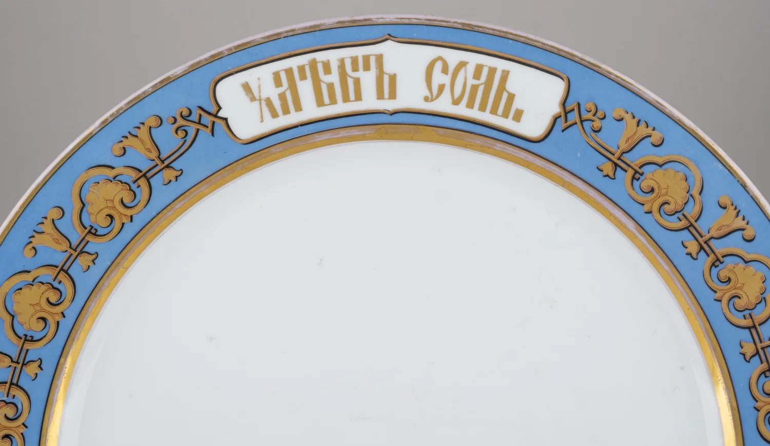 Блюдо подносное «Хлеб Соль». Россия, Рига, Завод Кузнецовых, 1889−1910 годы. — фото 2