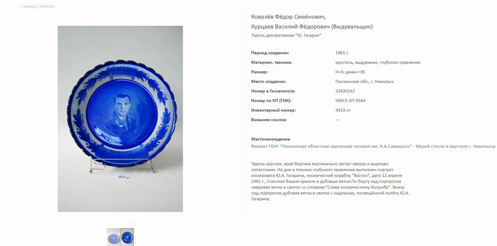 (Из личного архива космонавта А.А. Губарева) Блюдо «Слава героям космоса», «Космонавту А.А. Губареву». СССР, г. Никольск, завод «Красный гигант», Ф.С. Ковалев. 1970-80-е годы. К лоту прилагаются свидетельство ЦНИИЛВ и фотография А.А. Губарева с космонавтом Г.М. Гречко. — фото 5