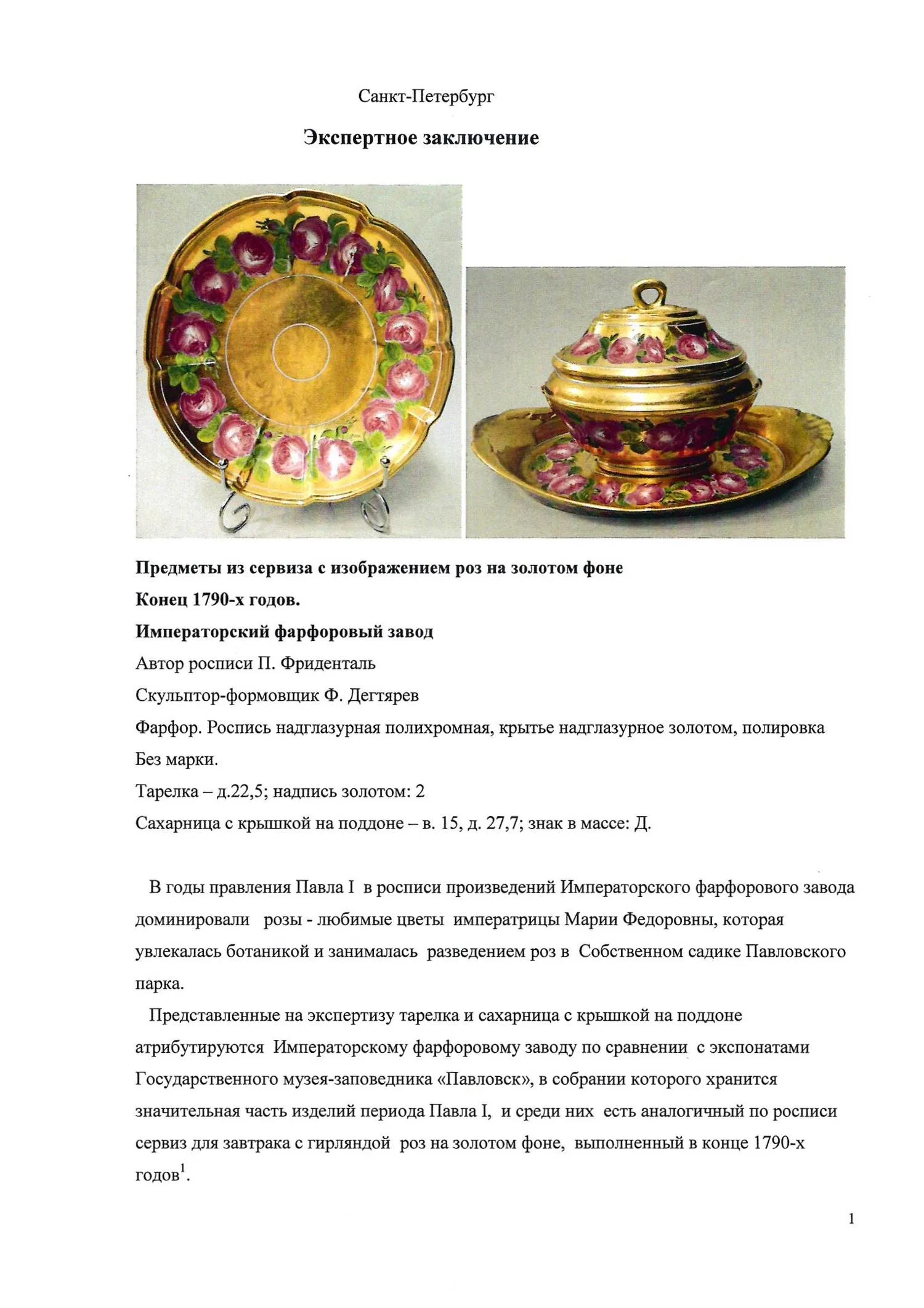 (ИФЗ. С экспертизой Н.С. Петровой) Сахарница с крышкой на поддоне и тарелка из сервиза с изображением роз. Россия, Императорский фарфоровый завод, скульптор-формовщик – Ф. Дегтярев, автор росписи – П. Фриденталь, конец 1790-х годов. — фото 8