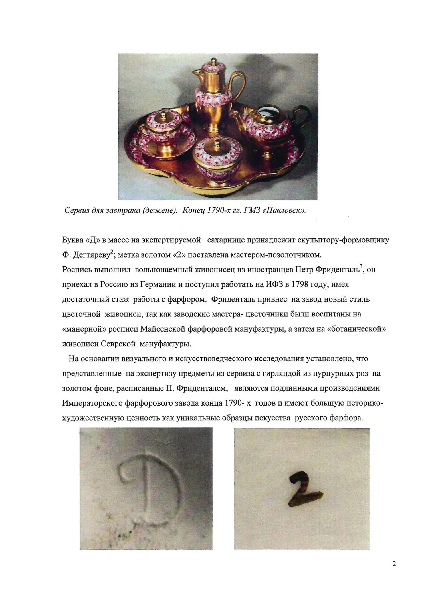 (ИФЗ. С экспертизой Н.С. Петровой) Сахарница с крышкой на поддоне и тарелка из сервиза с изображением роз. Россия, Императорский фарфоровый завод, скульптор-формовщик – Ф. Дегтярев, автор росписи – П. Фриденталь, конец 1790-х годов. — фото 9