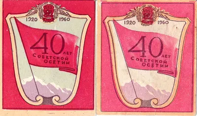 Орджоникидзе. 2 виньетки «Юбилей Советской Осетии». 1960.