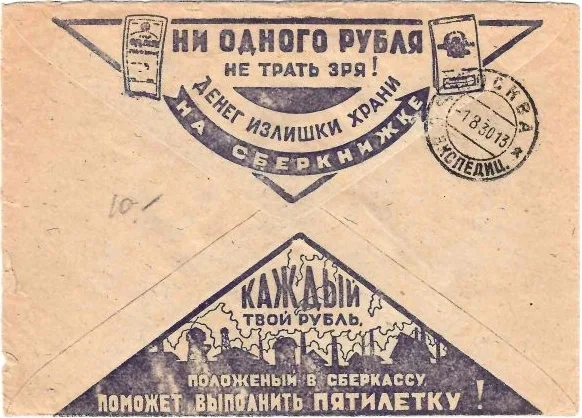 СССР. Рекламно-агитационный конверт «Ни одного рубля не трать зря! Денег излишки храни на сберкнижке» (фиолетовый цвет). 1930. — фото 1