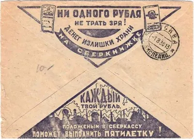 СССР. Рекламно-агитационный конверт «Ни одного рубля не трать зря! Денег излишки храни на сберкнижке» (фиолетовый цвет). 1930.
