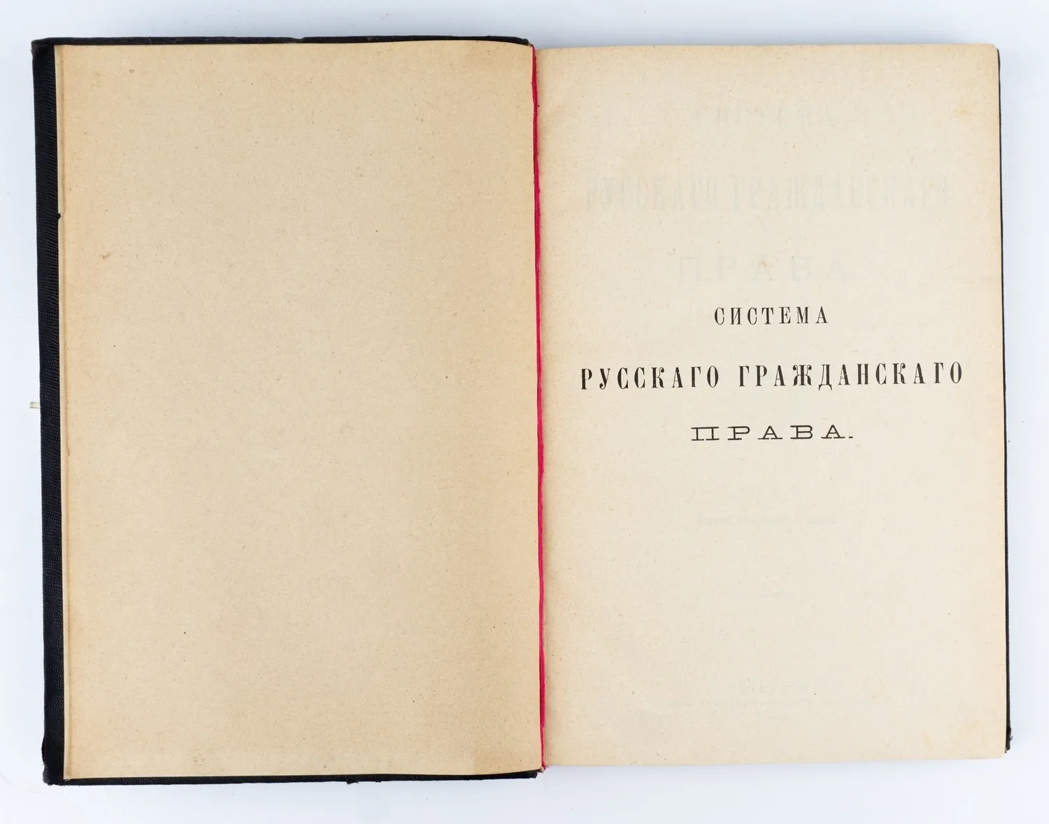 Анненков К.Н. Система русского гражданского права; Соч. К. Анненкова. 2-е изд., пересмотр. и доп.: в 6 т. Т. 1-6. — фото 1