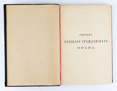 Анненков К.Н. Система русского гражданского права; Соч. К. Анненкова. 2-е изд., пересмотр. и доп.: в 6 т. Т. 1-6.