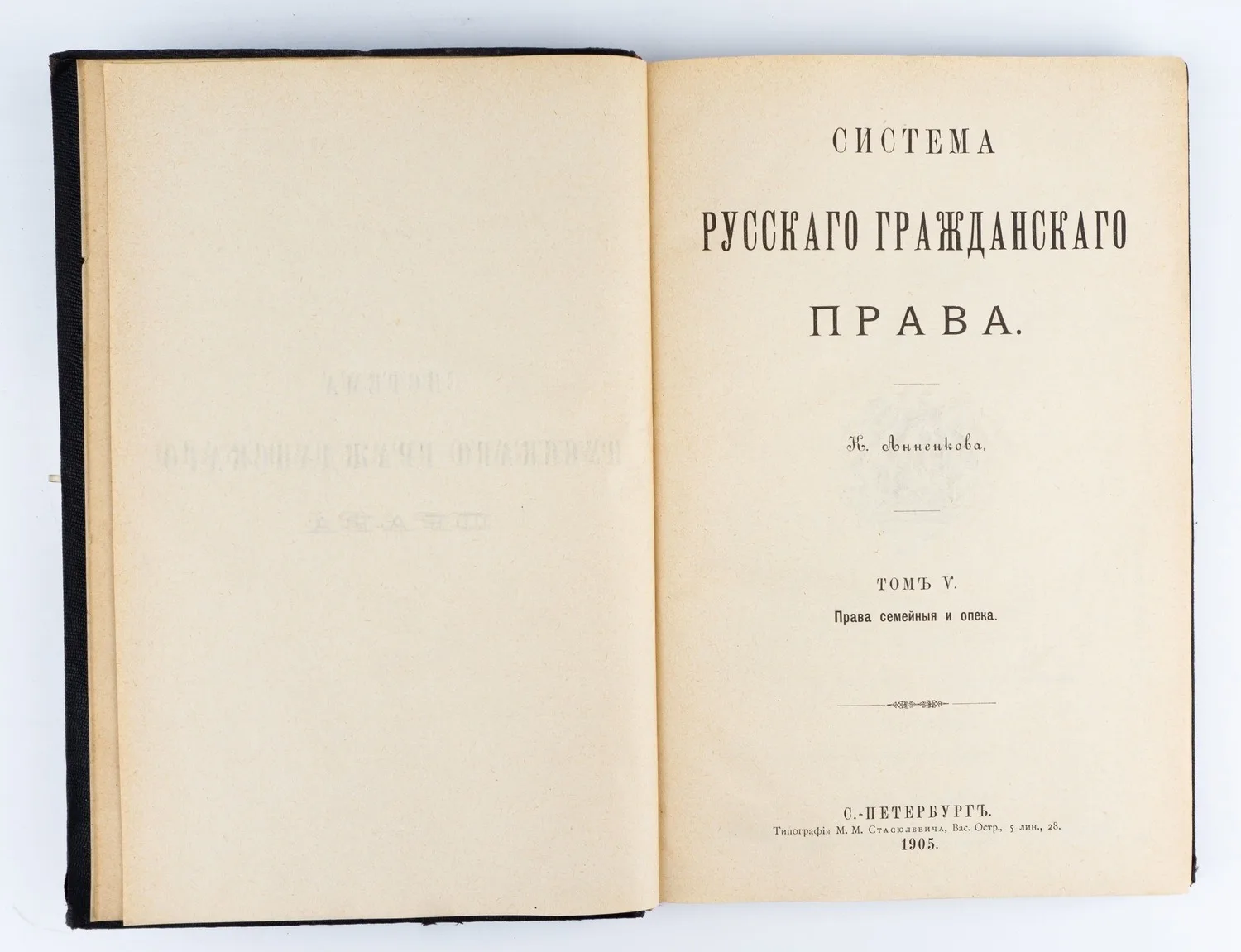 Анненков К.Н. Система русского гражданского права; Соч. К. Анненкова. 2-е изд., пересмотр. и доп.: в 6 т. Т. 1-6. — фото 2