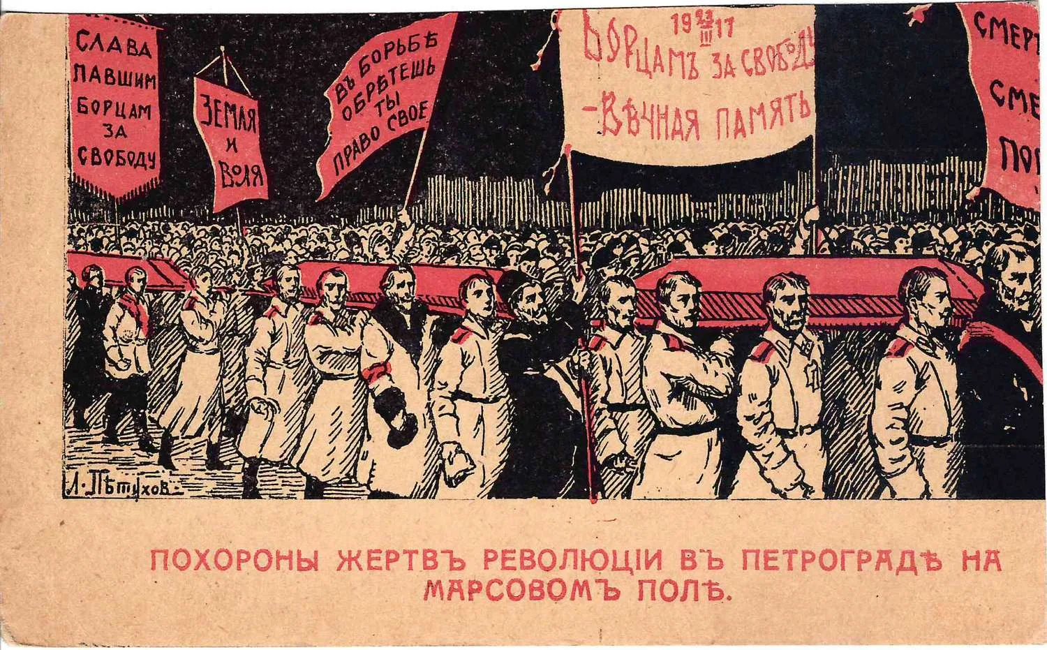 Петухов Л. Открытка «Жертвы революции». Издание «За Свободу», 1917. — фото 1
