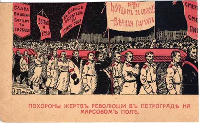 Петухов Л. Открытка «Жертвы революции». Издание «За Свободу», 1917.