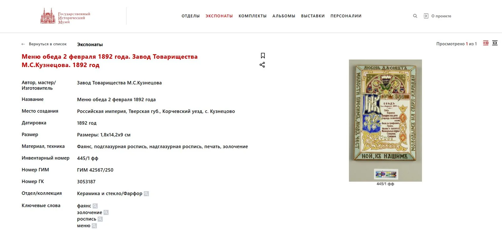 (Шехтель. Кузнецов) Меню Обеда в честь свадьбы сына Михаила Сидоровича Кузнецова. Россия, Тверская губерния, Завод товарищества М.С. Кузнецова, художник – Франц Шехтель, 1892. — фото 8