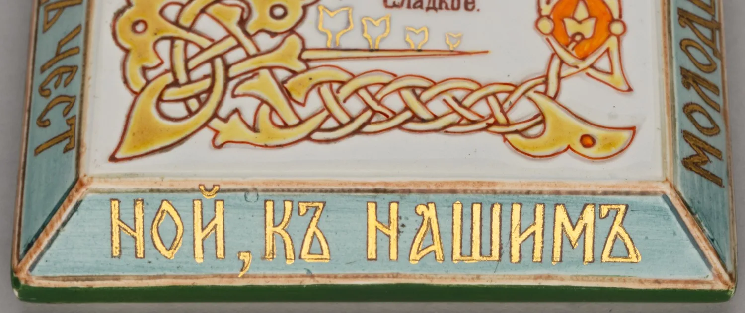 (Шехтель. Кузнецов) Меню Обеда в честь свадьбы сына Михаила Сидоровича Кузнецова. Россия, Тверская губерния, Завод товарищества М.С. Кузнецова, художник – Франц Шехтель, 1892. — фото 6