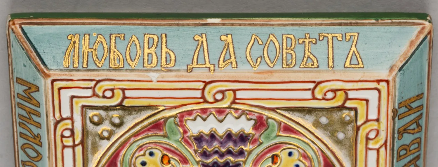 (Шехтель. Кузнецов) Меню Обеда в честь свадьбы сына Михаила Сидоровича Кузнецова. Россия, Тверская губерния, Завод товарищества М.С. Кузнецова, художник – Франц Шехтель, 1892. — фото 3