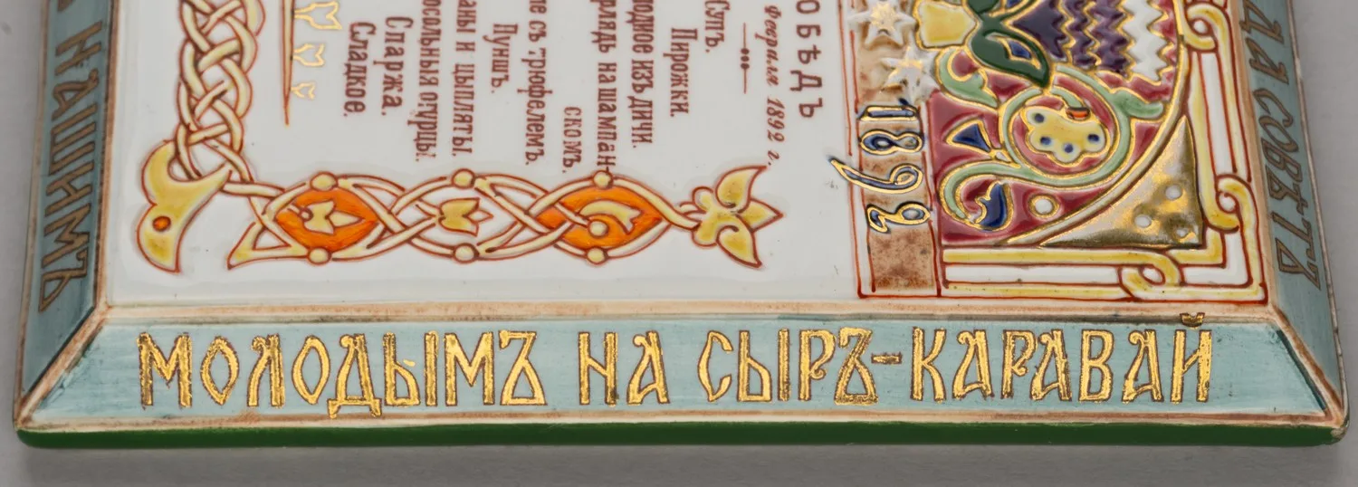 (Шехтель. Кузнецов) Меню Обеда в честь свадьбы сына Михаила Сидоровича Кузнецова. Россия, Тверская губерния, Завод товарищества М.С. Кузнецова, художник – Франц Шехтель, 1892. — фото 4