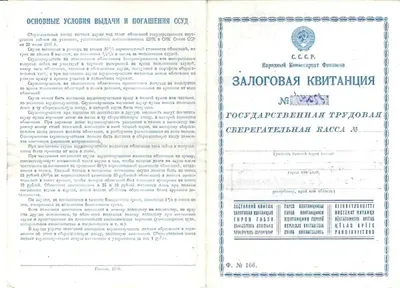 3 различные залоговые квитанции Государственных трудовых сберегательных касс образца 1937, 1938 и 1940 годов.