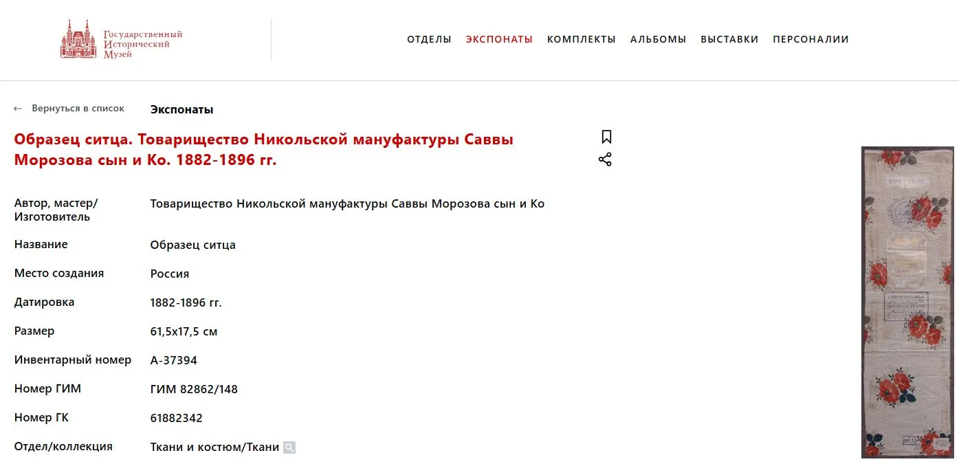 (Рекламные образцы тканей мануфактуры Саввы Морозова) Три рекламных образца тканей. Россия, Орехово-Зуево, Никольская мануфактура "Саввы Морозова Сын и К˚", конец XIX века. — фото 8