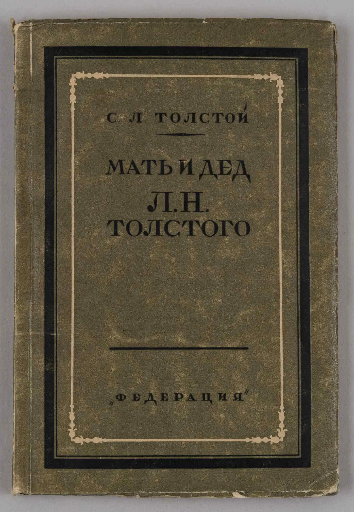 Толстой С.Л. Мать и дед Л.Н. Толстого. Очерки жизни, дневники, записи и письма по неизданным материалам (М., 1928). — фото 1