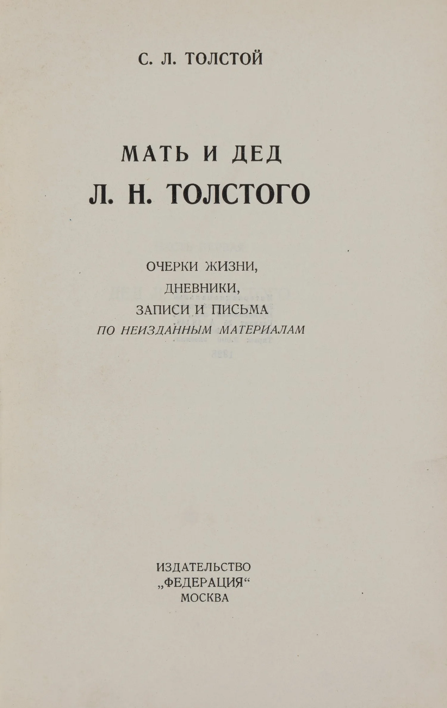 Толстой С.Л. Мать и дед Л.Н. Толстого. Очерки жизни, дневники, записи и письма по неизданным материалам (М., 1928). — фото 2