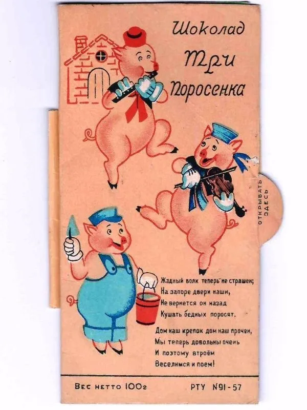 Вкладыш-раскладушка шоколада ""Три поросёнка"" кондитерской фабрики ""Красный Октябрь"". 1961. — фото 1