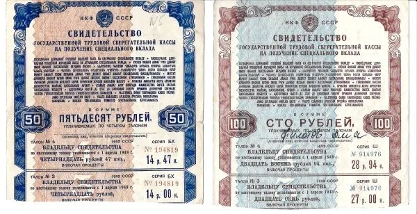 Свидетельства Государственной трудовой сберегательной касс на получение специального вклада в сумме 50 рублей и 100 рублей. 1945. — фото 1