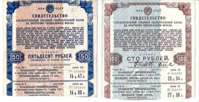 Свидетельства Государственной трудовой сберегательной касс на получение специального вклада в сумме 50 рублей и 100 рублей. 1945.