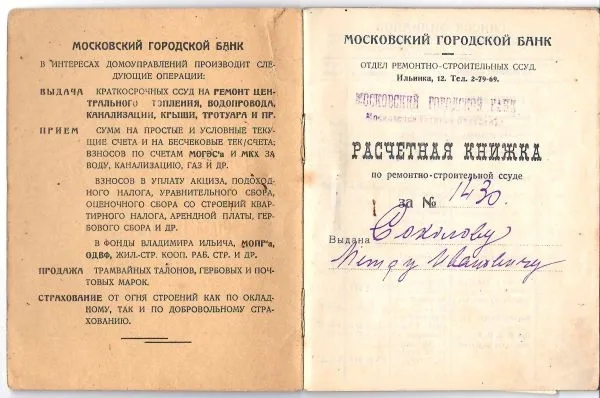 Расчётная книжка по ремонтно-строительной ссуде Московского городского банка на имя Петра Ивановича Соколова. 1927. — фото 2