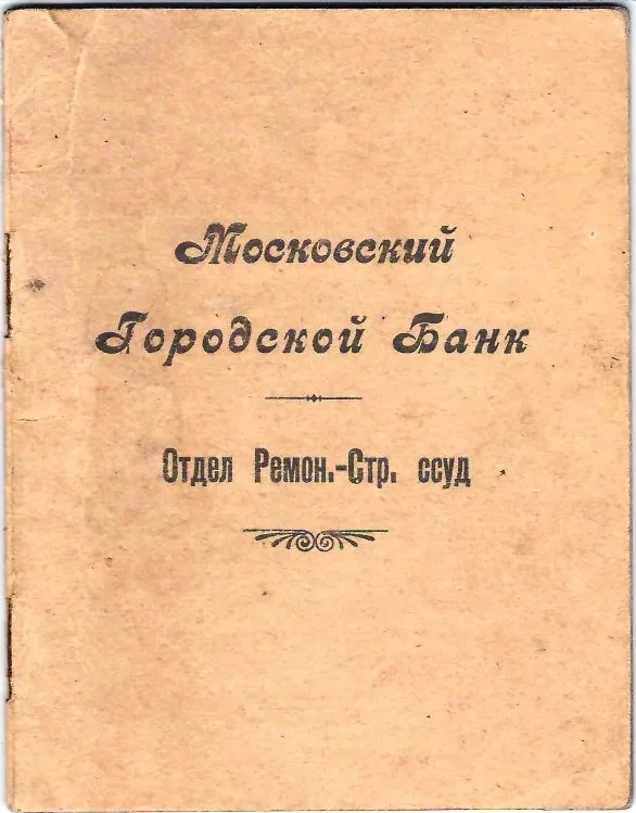 Расчётная книжка по ремонтно-строительной ссуде Московского городского банка на имя Петра Ивановича Соколова. 1927. — фото 1