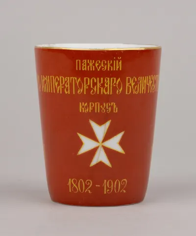 Стакан сувенирный к 100-летию основания Пажеского Его Императорского Величества корпуса 1802-1902. Россия, Санкт-Петербург, завод братьев Корниловых, 1902 год.