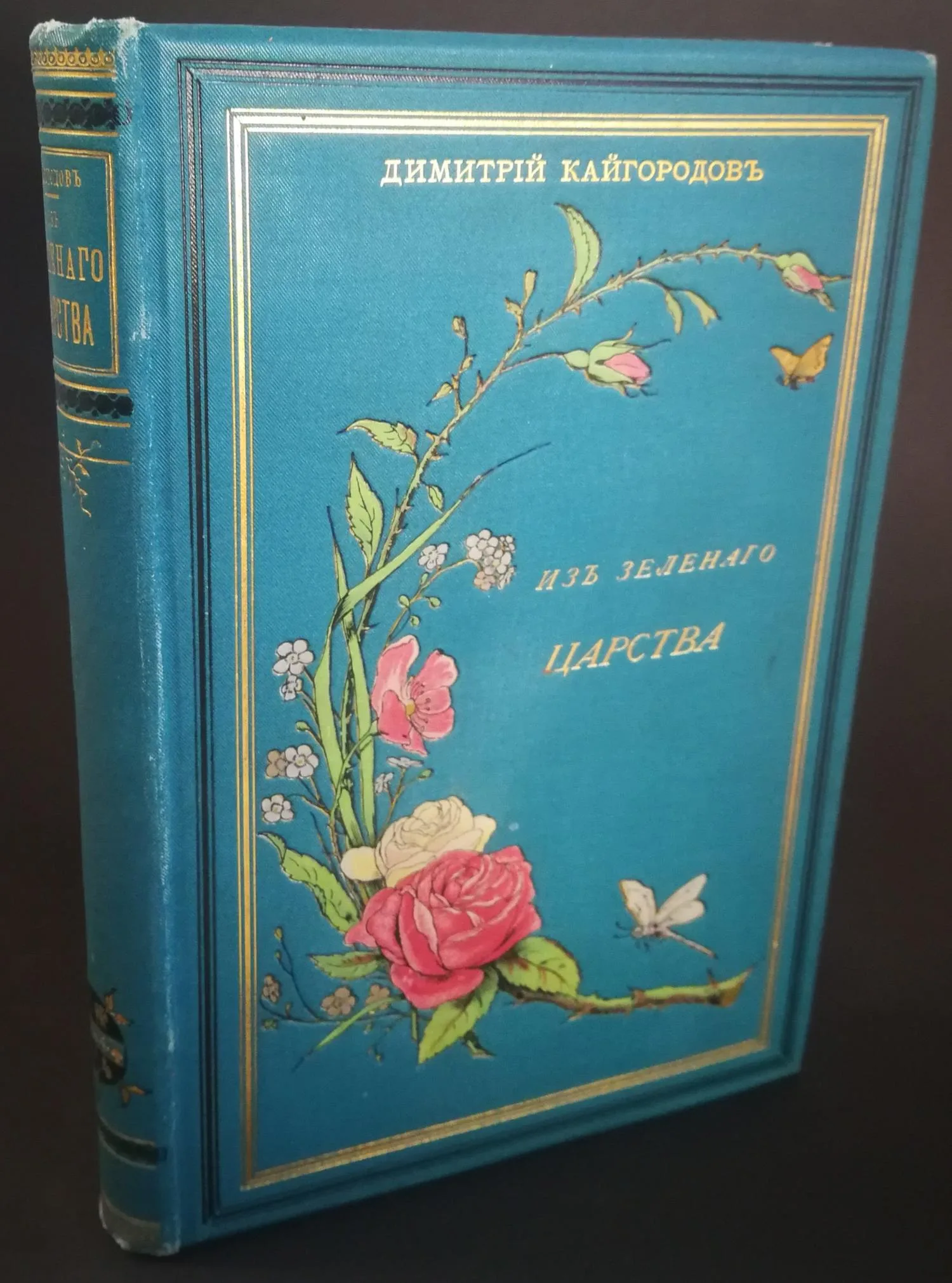 Кайгородов Д. Из зеленого царства. Популярные очерки из мира растений. 2-е изд., исп. и доп. (СПб., 1892). — фото 1